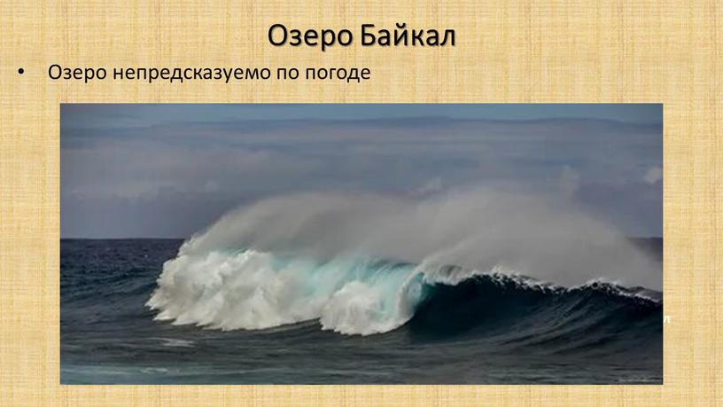 Озеро Байкал Озеро непредсказуемо по погоде