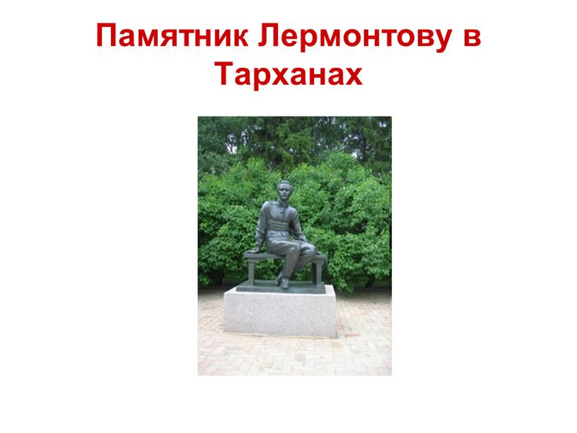 Памятник Лермонтову в Тарханах