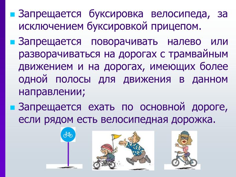 Запрещается буксировка велосипеда, за исключением буксировкой прицепом