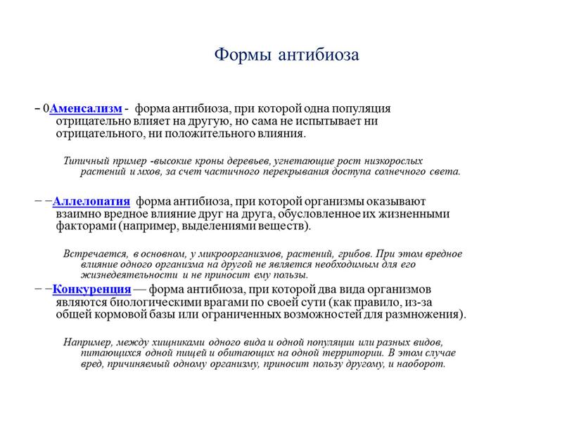 Формы антибиоза − 0 Аменсализм - форма антибиоза, при которой одна популяция отрицательно влияет на другую, но сама не испытывает ни отрицательного, ни положительного влияния