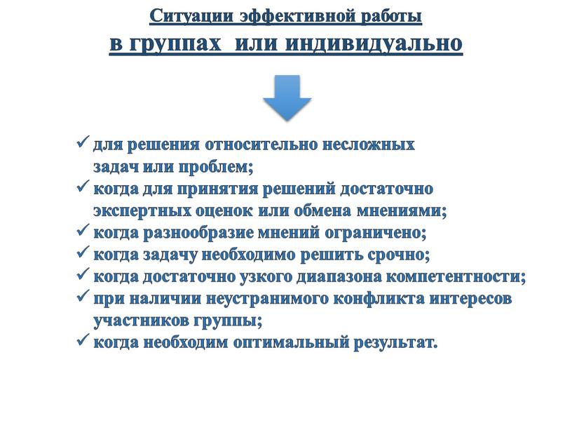 Ситуации эффективной работы в группах или индивидуально для решения относительно несложных задач или проблем; когда для принятия решений достаточно экспертных оценок или обмена мнениями; когда…