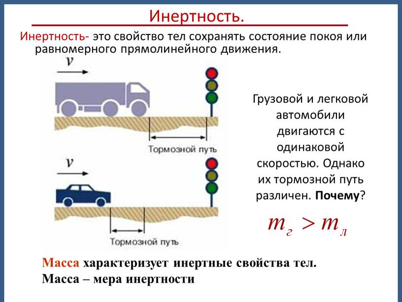 Грузовой и легковой автомобили двигаются с одинаковой скоростью