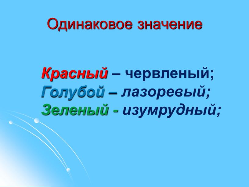 Одинаковое значение Красный – червленый;