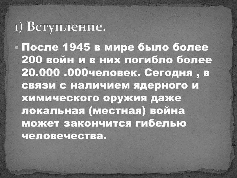 Вступление. После 1945 в мире было более 200 войн и в них погибло более 20