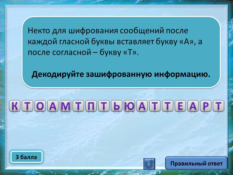 Некто для шифрования сообщений после каждой гласной буквы вставляет букву «А», а после согласной – букву «Т»