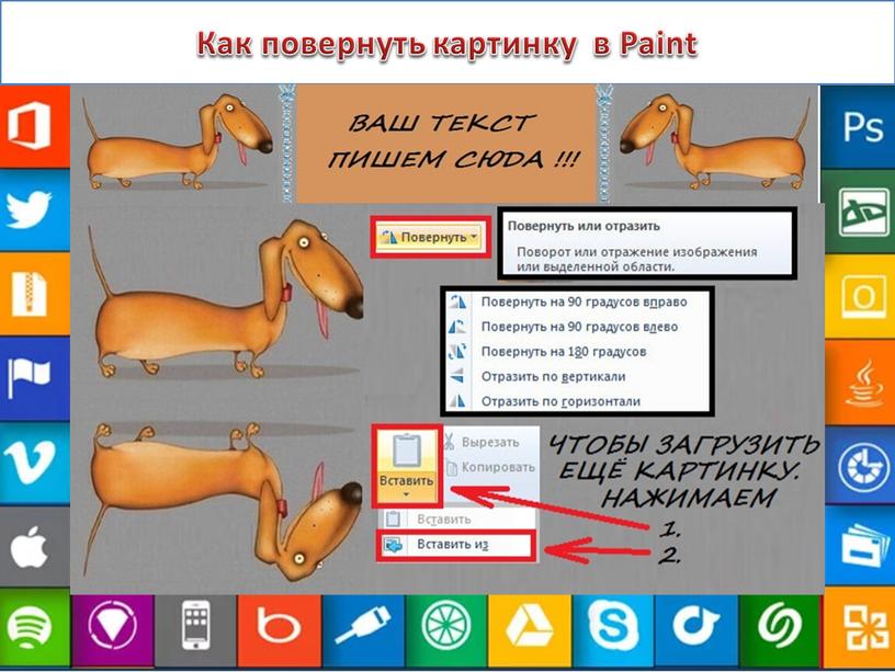 Как повернуть картинку в Paint