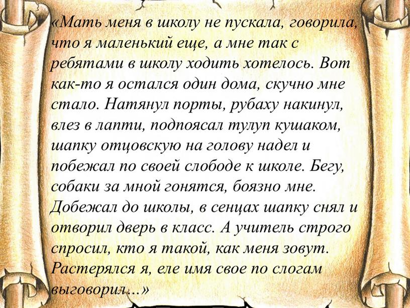 Мать меня в школу не пускала, говорила, что я маленький еще, а мне так с ребятами в школу ходить хотелось