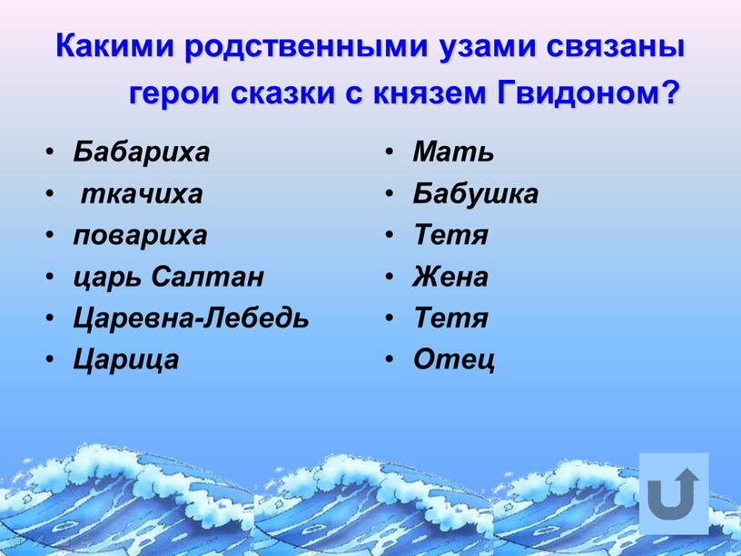 Какими родственными узами связаны герои сказки с князем