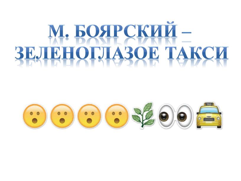 М. Боярский – Зеленоглазое такси