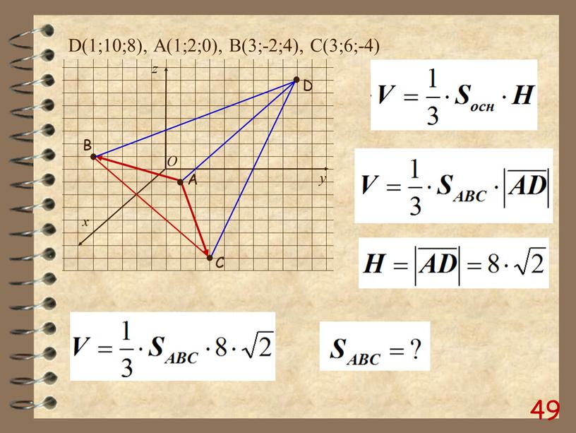 D(1;10;8), А(1;2;0), B(3;-2;4),