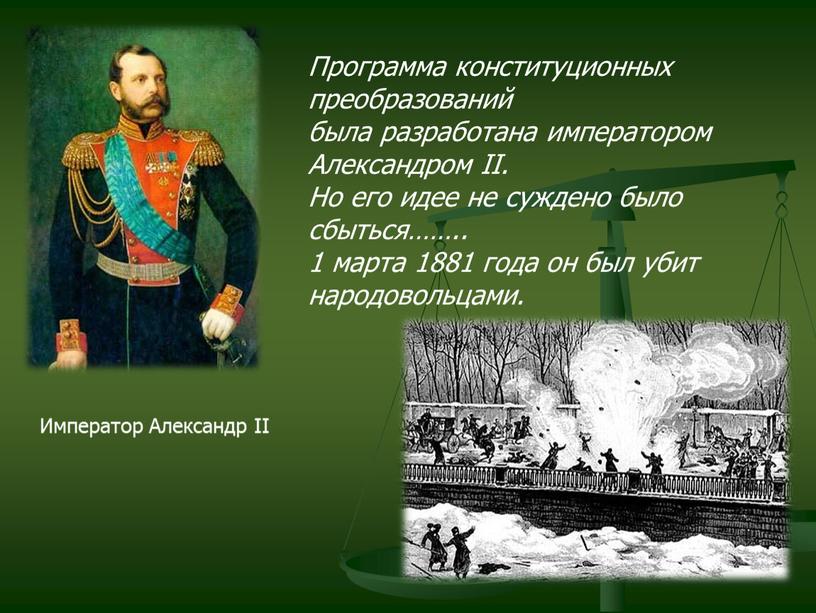 Император Александр II Программа конституционных преобразований была разработана императором