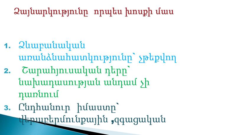 Ձևաբանական առանձնահատկությունը` չթեքվող Շարահյուսական դերը` նախադասության անդամ չի դառնում Ընդհանուր իմաստը` վերաբերմունքային ,զգացական Ձայնարկությունը որպես խոսքի մաս