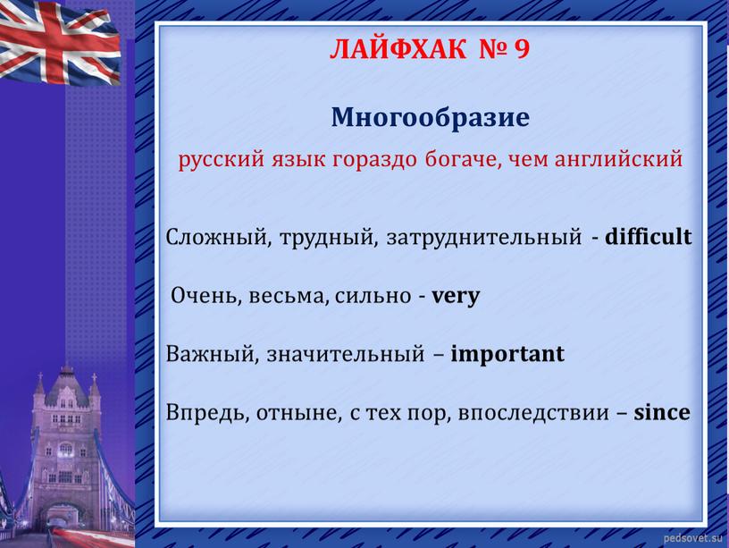 ЛАЙФХАК № 9 Многообразие русский язык гораздо богаче, чем английский