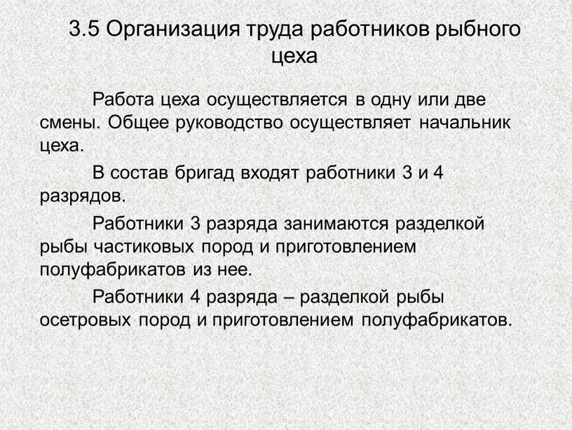 Организация труда работников рыбного цеха