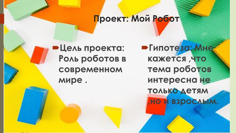 Проект: Мой Робот Цель проекта: