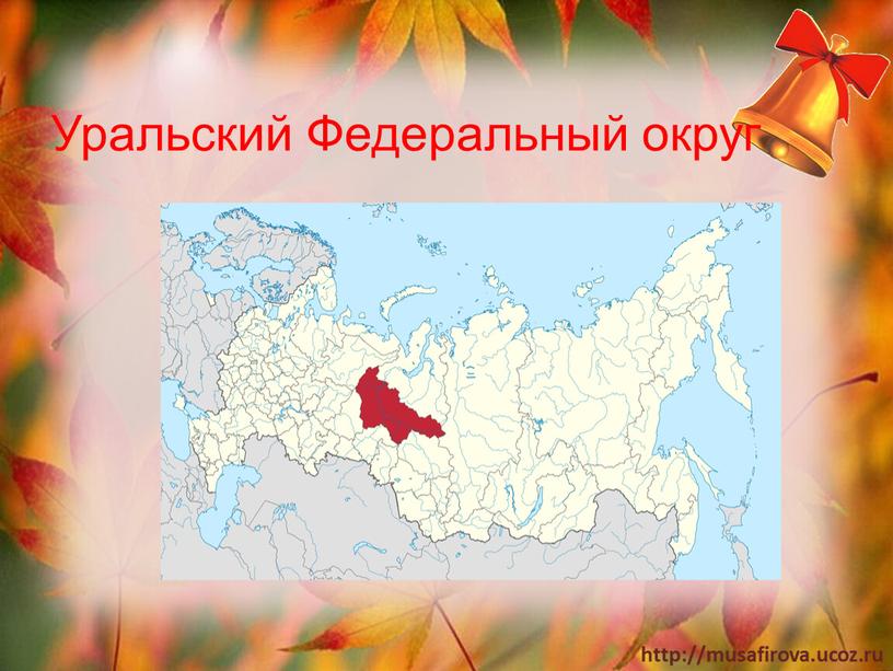 Уральский Федеральный округ