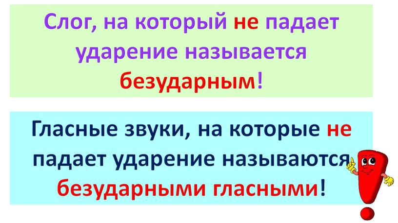 Слог, на который не падает ударение называется безударным!