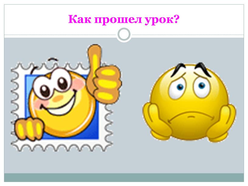 Как прошел урок?