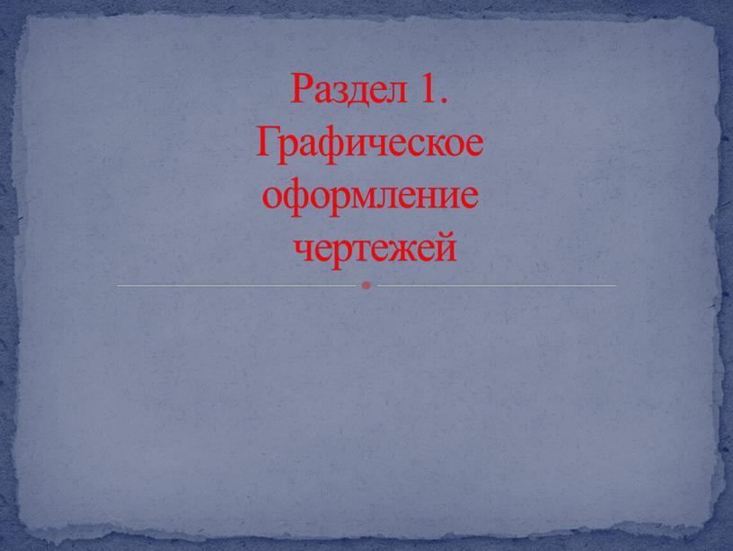 Раздел 1. Графическое оформление чертежей