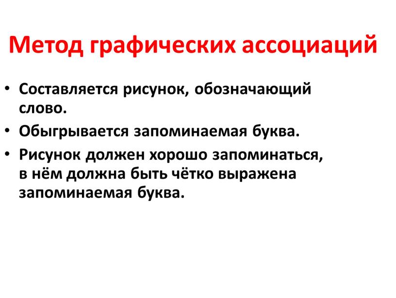 Метод графических ассоциаций Составляется рисунок, обозначающий слово