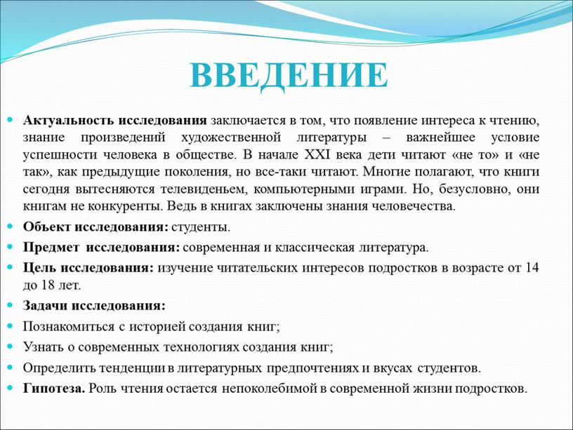 ВВЕДЕНИЕ Актуальность исследования заключается в том, что появление интереса к чтению, знание произведений художественной литературы – важнейшее условие успешности человека в обществе