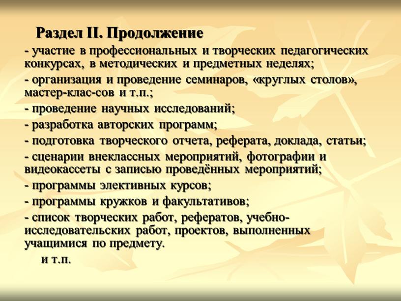 Раздел II. Продолжение - участие в профессиональных и творческих педагогических конкурсах, в методических и предметных неделях; - организация и проведение семинаров, «круглых столов», мастер-клас-сов и…