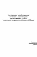 Методическая разработка урока  по чтению и развитию речи  для обучающихся 5 класса  специальной (коррекционной) школы VIII вида