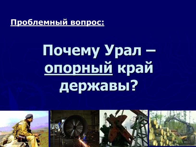 Почему Урал – опорный край державы?