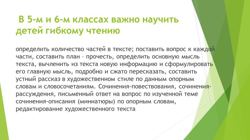 В 5-м и 6-м классах важно научить детей гибкому чтению определить количество частей в тексте; поставить вопрос к каждой части, составить план – прочесть, определить…