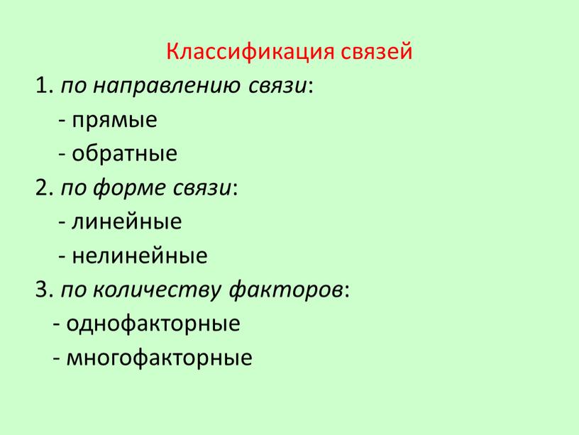 Классификация связей 1. по направлению связи : - прямые - обратные 2