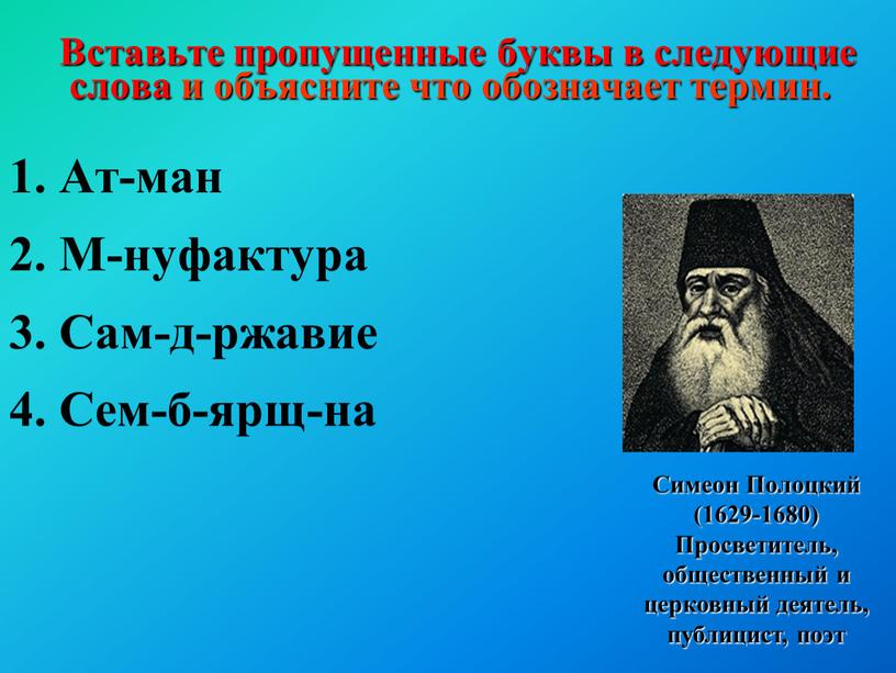 Вставьте пропущенные буквы в следующие слова и объясните что обозначает термин