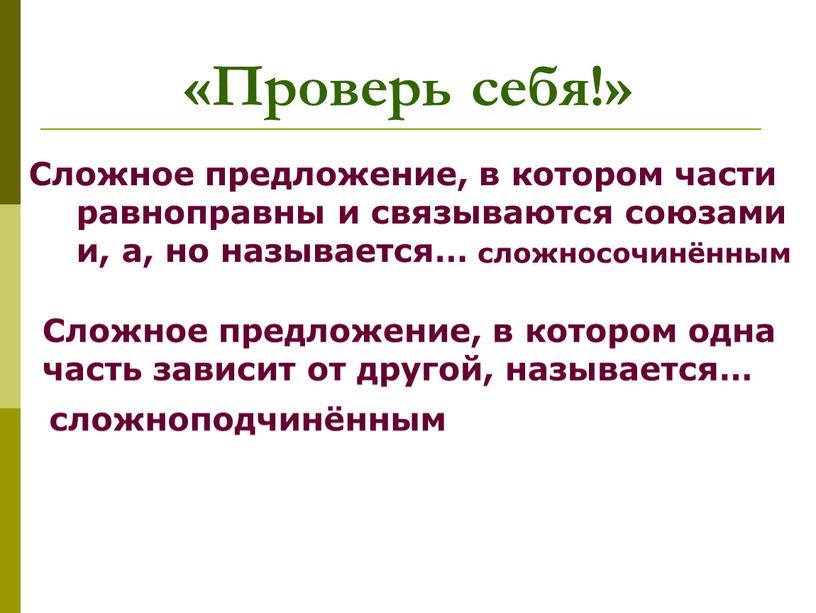 Проверь себя!» Сложное предложение, в котором части равноправны и связываются союзами и, а, но называется…