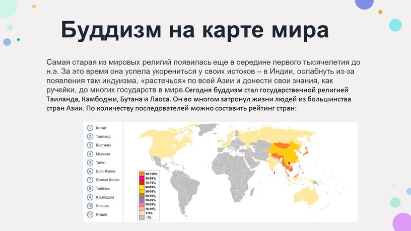 Буддизм на карте мира Самая старая из мировых религий появилась еще в середине первого тысячелетия до н