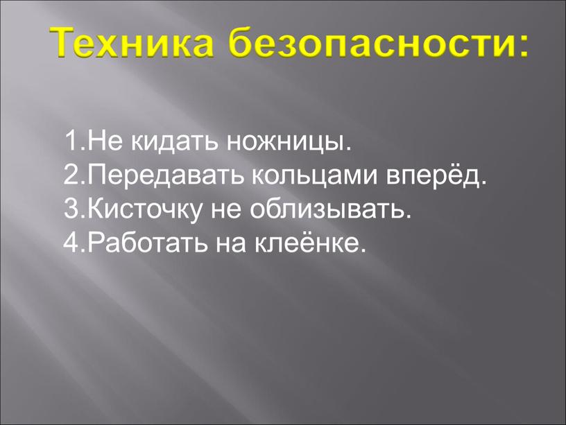 Техника безопасности: Не кидать ножницы