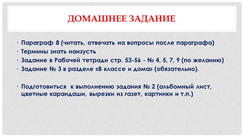 Домашнее задание Параграф 8 (читать, отвечать на вопросы после параграфа)