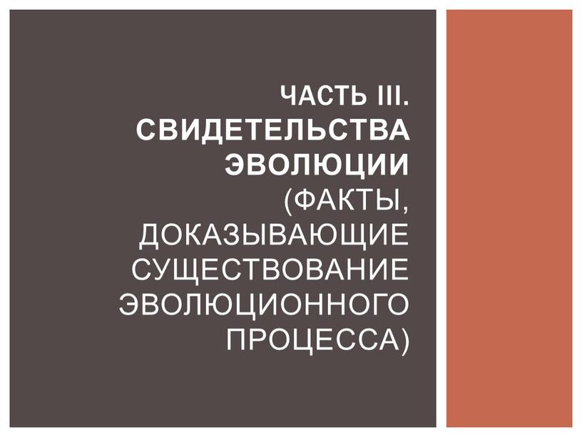 Часть IiI. СВИДЕТЕЛЬСТВА ЭВОЛЮЦИИ (Факты, доказывающие существование эволюционного процесса)