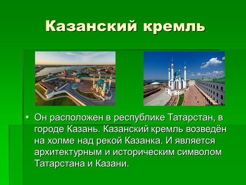 Казанский кремль Он расположен в республике