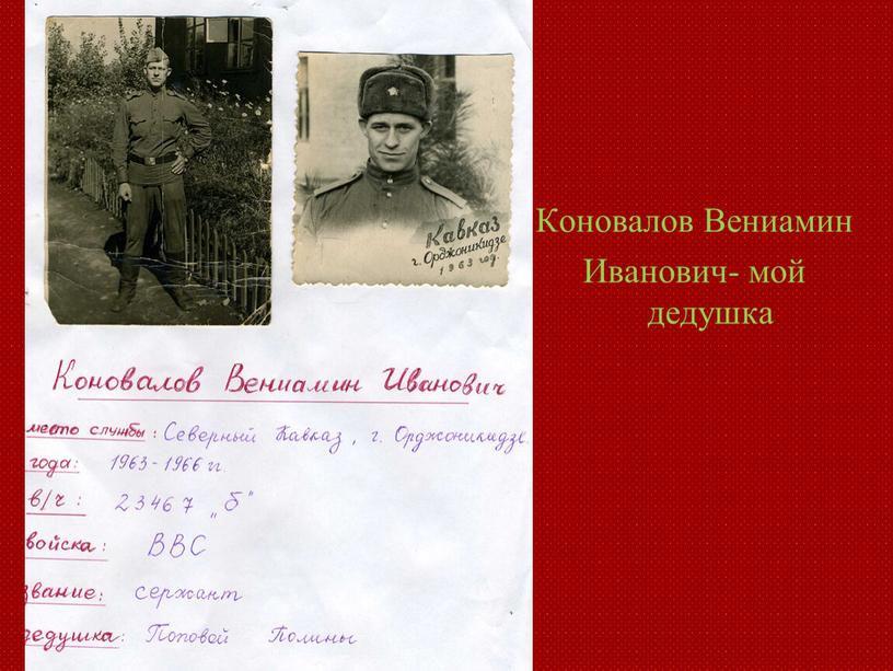 Коновалов Вениамин Иванович- мой дедушка
