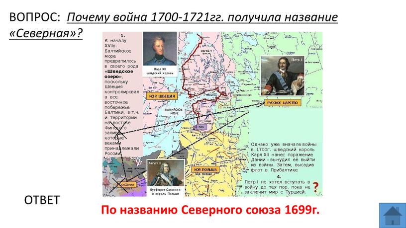 ВОПРОС: Почему война 1700-1721гг