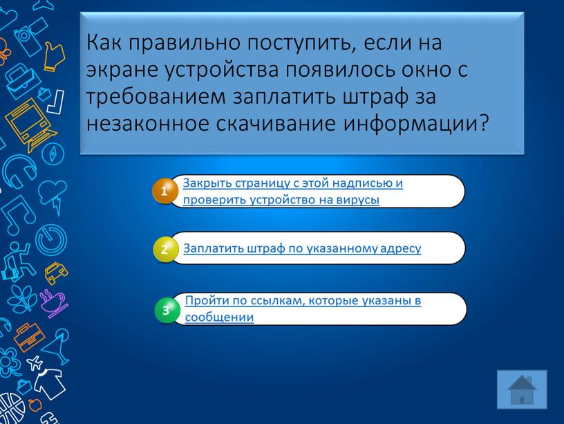 Как правильно поступить, если на экране устройства появилось окно с требованием заплатить штраф за незаконное скачивание информации?