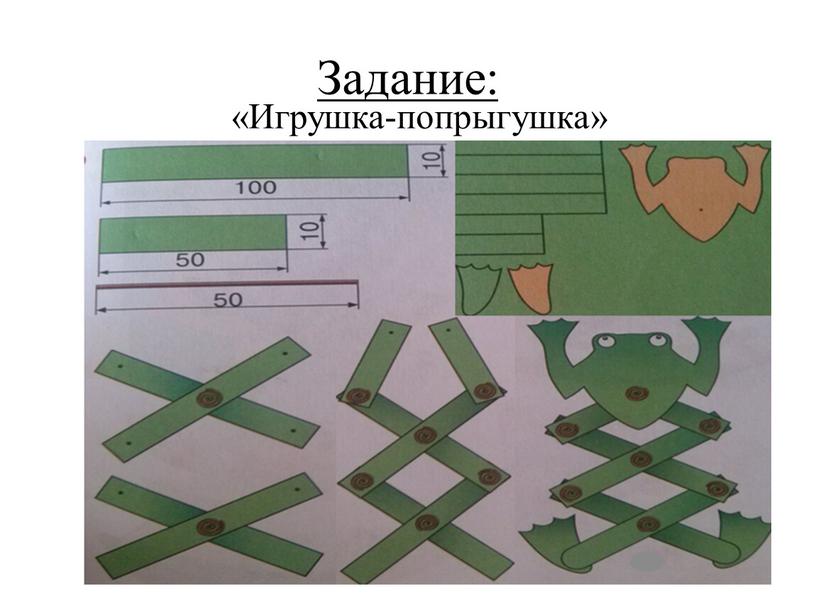 Задание: «Игрушка-попрыгушка»