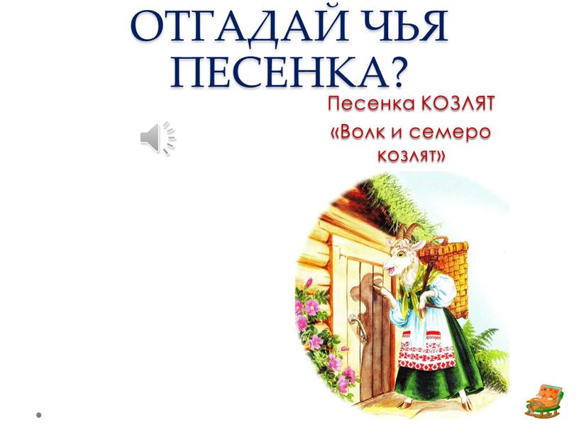 ОТГАДАЙ ЧЬЯ ПЕСЕНКА? Песенка КОЗЛЯТ «Волк и семеро козлят»