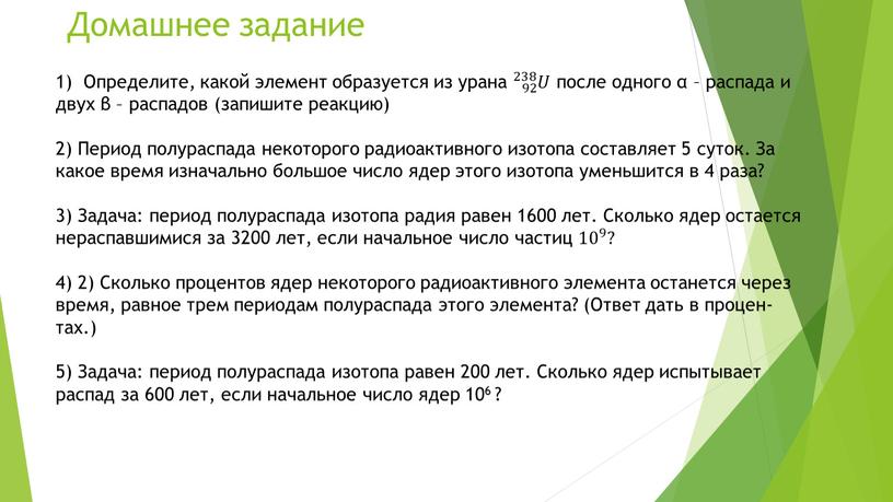 Домашнее задание 1) Определите, какой элемент образуется из урана 92 238 𝑈 92 92 238 𝑈 238 92 238 𝑈 𝑈𝑈 92 238 𝑈 после…