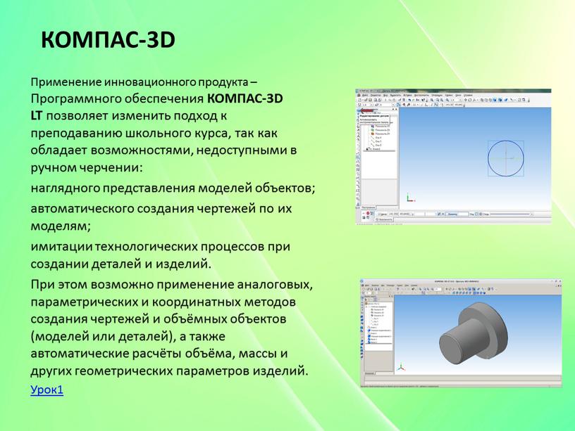 КОМПАС-3D Применение инновационного продукта –