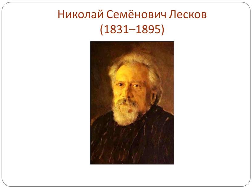 Николай Семёнович Лесков (1831–1895)