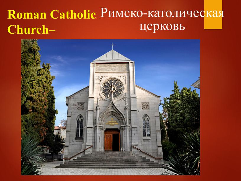 Roman Catholic Church– Римско-католическая церковь