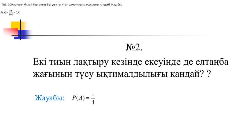 Екі тиын лақтыру кезінде екеуінде де елтаңба жағының түсу ықтималдылығы қандай? ?