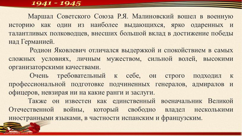 Маршал Советского Союза Р.Я. Малиновский вошел в военную историю как один из наиболее выдающихся, ярко одаренных и талантливых полководцев, внесших большой вклад в достижение победы…