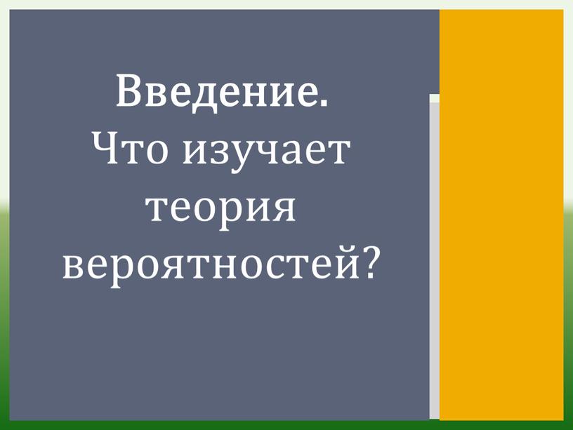 Введение. Что изучает теория вероятностей?