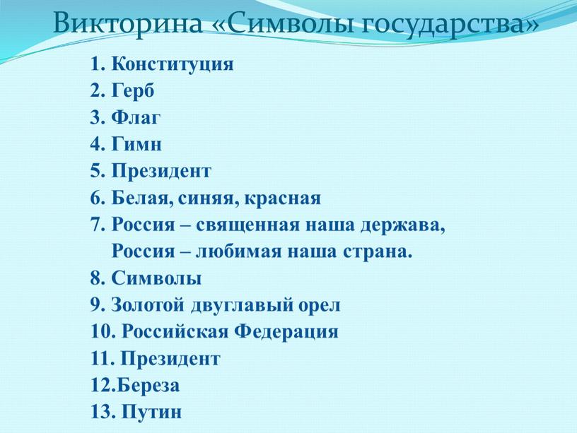 Викторина «Символы государства» 1